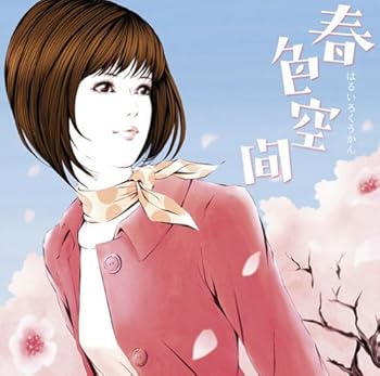 【中古】春色空間