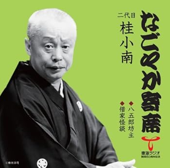 【中古】【39shop】なごやか寄席シリーズ★二代目 桂小南 八五郎坊主/借家怪談（良い）｜アトリエ絵利奈