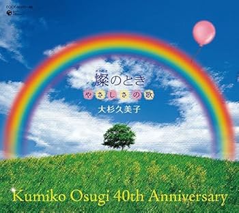 【中古】40th Anniversary 燦きらめきのとき やさしさの歌