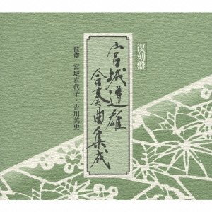 【中古】【39shop】宮城道雄合奏曲集成(非常に良い)｜アトリエ絵利奈