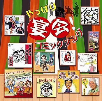 【中古】やっぱり宴会！コミックソング