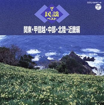 【中古】ザ・民謡ベスト 関東・甲信越・中部・北陸・近畿編