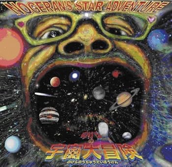 【中古】【39shop】NOGERAN'S★STAR ADVENTURE ~のげらの宇宙大冒険~(良い)|アトリエ絵利奈
