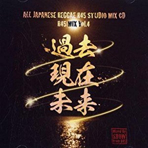 【中古】【39shop】R45★MIX vol.4~過去 現在 未来~(非常に良い)｜アトリエ絵利奈
