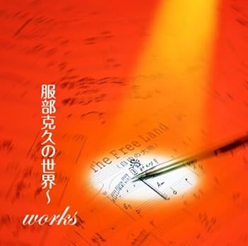 【中古】服部克久の世界~works