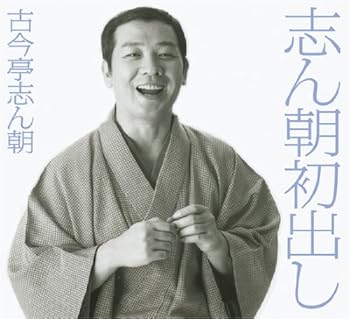 【中古】志ん朝初出し