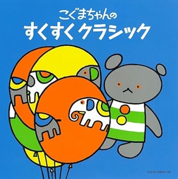 【中古】コロムビアぴかぴかキッズ こぐまちゃんシリーズ こぐまちゃんの すくすく クラシック