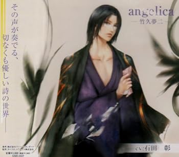 【中古】angelica-竹久夢二-