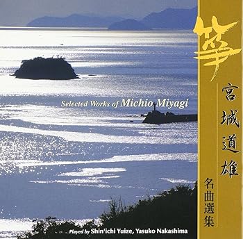 【中古】宮城道雄 名曲選集