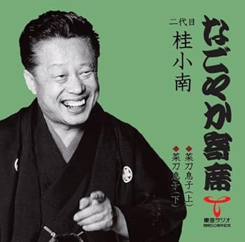 【中古】なごやか寄席シリーズ 二代目 桂小南 菜刀息子上/菜刀息子下