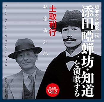 【中古】添田唖蝉坊・知道を演歌する/第二集