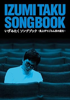 【中古】【39shop】いずみたくソングブック(非常に良い)|アトリエ絵利奈