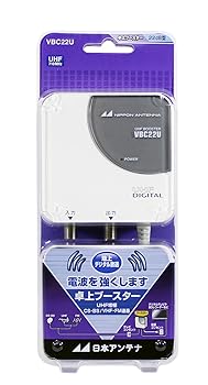 【中古】日本アンテナ VBCシリーズ コンパクトタイプ屋内用 卓上型ブースター VBC22U