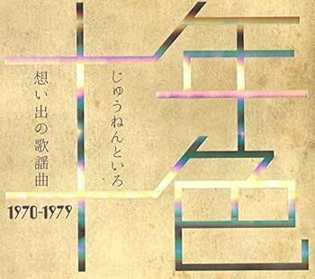 【中古】CD 十年十色じゅうねんといろ 想い出の歌謡曲 1970-1979 DYCS-1218