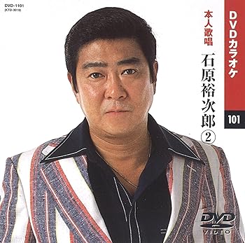 【中古】石原裕次郎 2 カラオケDVD/本人歌唱