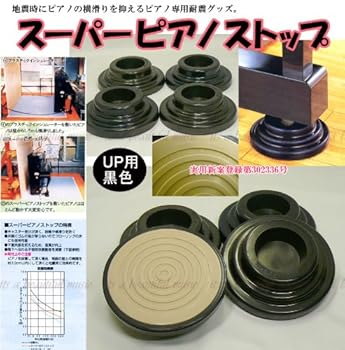 【中古】【39shop】アップライトピアノ用★防音/地震対策/耐震インシュレーター 吉澤 スーパーピアノストップ UP用黒色(非常に良い)|アトリエ絵利奈