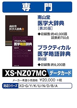 【中古】カシオ 陰電子字引き 加えることコンテンツmicroSD版 南山堂医術大字引き第20版 医術頭字語字引き第6版 XS-NZ07MC