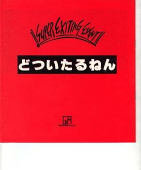 【中古】映画パンフレット　どついたるねん　監督阪本順治 出演赤井英和