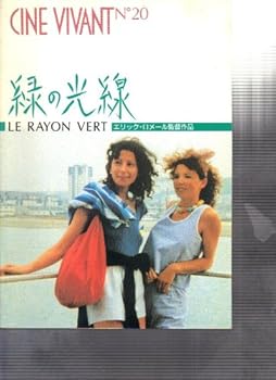 【中古】活動写真小冊子 緑の可視光線 管理すること/エリック・ロ電子メール 奏でる/マリー・リヴィエール