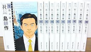 楽天市場】【中古】社長 島耕作 文庫版 コミック 全10巻完結セット