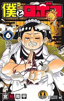 楽天市場】僕とロボコ 1巻～12巻 セット (以下続刊) 全巻 集英社 宮崎