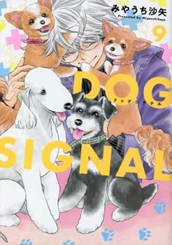 楽天市場】DOG SIGNAL ドッグシグナル 全巻 最新 1-13巻 セット みや