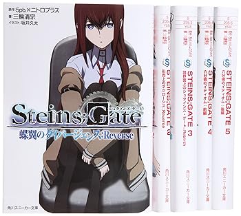 シュタインズゲート　小説18冊まとめ売り シュタインズゲート 小説18冊まとめ売り