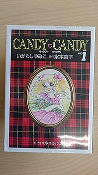 【中古】キャンディ・キャンディ 1~最新巻文庫版中公文庫 マーケットプレイス コミックセット画像