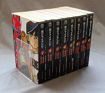 【中古】侍ジャイアンツ 文庫版 全8巻完結セット 講談社漫画文庫コミックセット画像