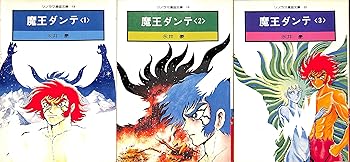 【中古】魔王ダンテ 1~最新巻文庫版 マーケットプレイス コミックセット画像