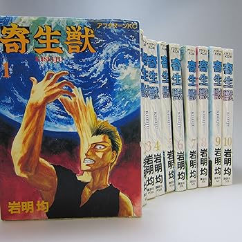 楽天市場】【漫画】【中古】寄生獣 ＜1〜10巻完結＞ 岩明均 【全巻