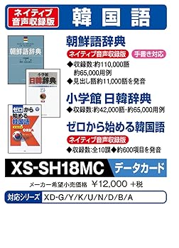 【中古】カシオ 電子辞書 追加コンテンツ microSDカード版 朝鮮語辞典 日韓辞典 ゼロから始める韓国語 XS-SH18MC