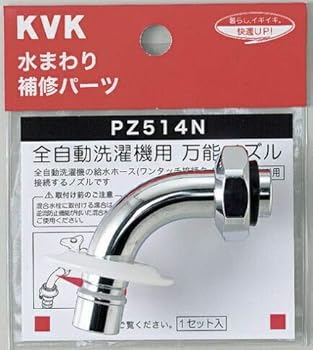 【中古】KVK ツバ付自動洗濯機用万能ノズル 131/2 PZ514N