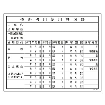 【中古】日本緑十字社 工事用標識 工事-106 道路占用使用許可証 130106