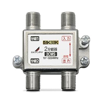 【中古】DXアンテナ 分岐器 2K 4K 8K 対応 2分岐 屋内用 F型端子 ノイズに強いダイカスト製高シールド構造 2CMS