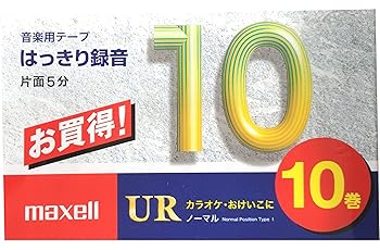 【中古】マクセル カセットテープ10分/10巻パック UR-10M 10P