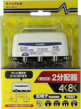 【中古】【39shop】マスプロ電工★新4K8K衛星放送対応 屋外内用2分配器 SP2CDW-P(非常に良い)｜アトリエ絵利奈