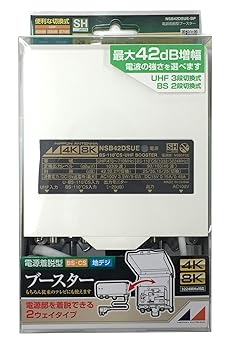 【中古】日本アンテナ 3.2GHz4K・8K放送に対応 利得切換式屋外用電源着脱型ブースター NSB42DSUE-BP