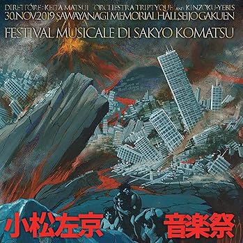 【中古】3SCD-0052 小松左京音楽祭」 松井慶太指揮オーケストラ・トリプティーク＆金属恵比須