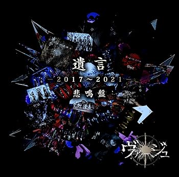 【中古】【39shop】遺言」-2017?2021-★-悲鳴盤-(非常に良い)｜アトリエ絵利奈