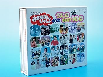 【中古】【39shop】NHKおかあさんといっしょ★40年 うたのBest100(非常に良い)|アトリエ絵利奈