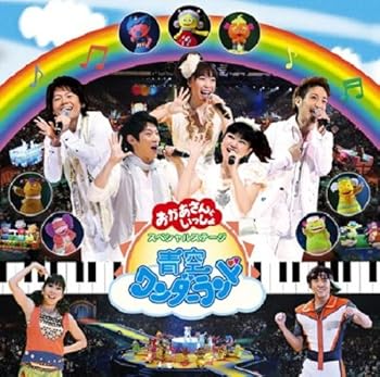 【中古】NHKおかあさんといっしょ」スペシャルステージ 青空ワンダーランド