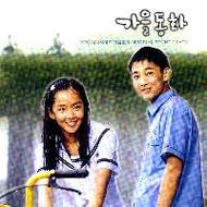 【中古】Tale of Autumn 秋の童話 韓国盤