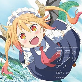 【中古】TVアニメ小林さんちのメイドラゴンOP主題歌青空のラプソディ」アニメ盤