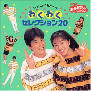 【中古】おかあさんといっしょ～わくわくセレクション