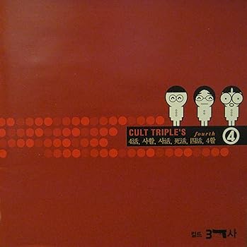 【中古】カルト三羽鳥 4集 FOURTH 4活 韓国盤