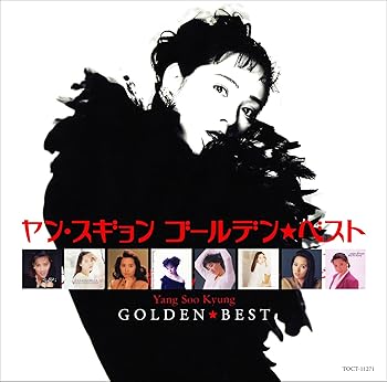 【中古】【39shop】ゴールデン☆ベスト★ヤン・スギョン(非常に良い)｜アトリエ絵利奈