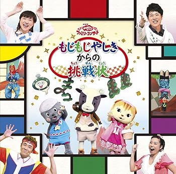 【中古】おかあさんといっしょファミリーコンサートもじもじやしきからの挑戦状」