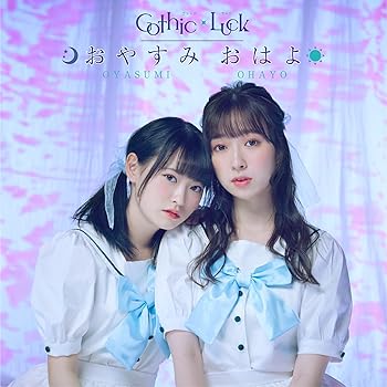 【中古】おやすみ おはよ初回限定盤CD+DVD