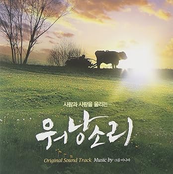 【中古】牛の鈴音ウォナンソリ 韓国映画OST韓国盤